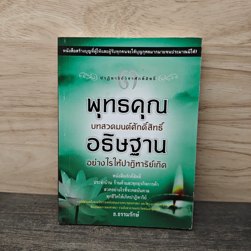 พุทธคุณ บทสวดมนต์ศักดิ์สิทธิ์ อธิษฐานอย่างไรให้ปาฏิหาริย์เกิด - ธ.ธรรมรักษ์ รูปที่ 1