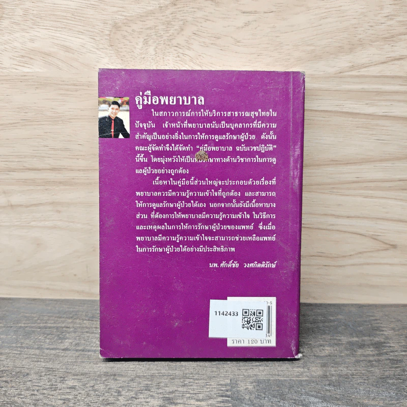 คู่มือพยาบาล ฉบับเวชปฏิบัติ - นพ.ศักดิ์ชัย วงศกิตติรักษ์ รูปที่ 5