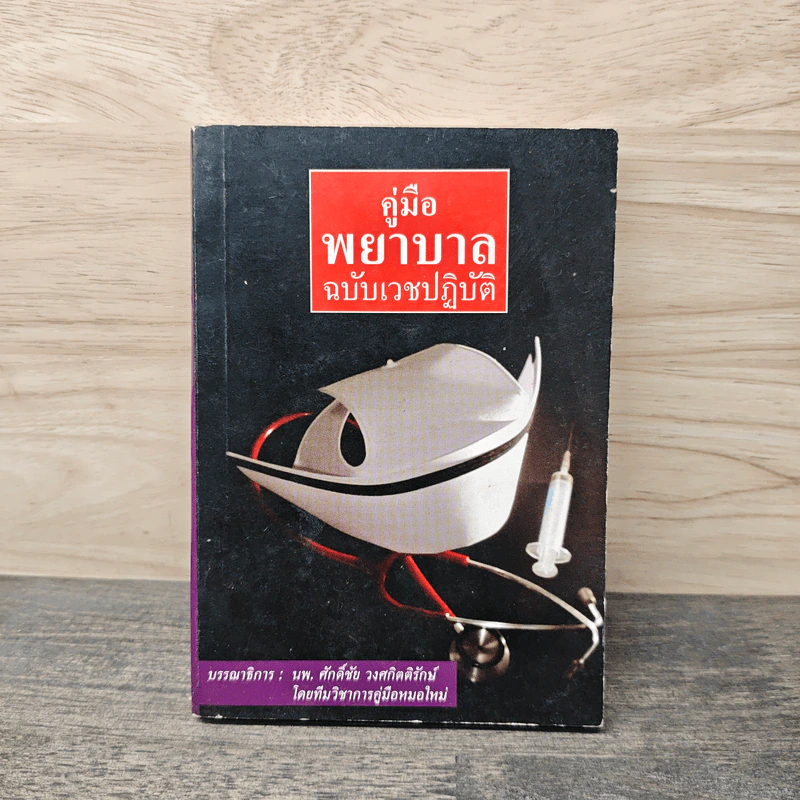 คู่มือพยาบาล ฉบับเวชปฏิบัติ - นพ.ศักดิ์ชัย วงศกิตติรักษ์ รูปที่ 1