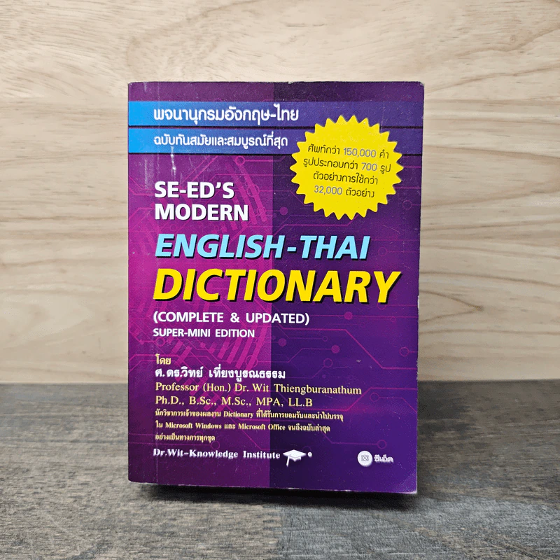 Se-Ed's Modern English-Thai Dictionary - ศ.ดร.วิทย์ เที่ยงบูรณธรรม รูปที่ 1