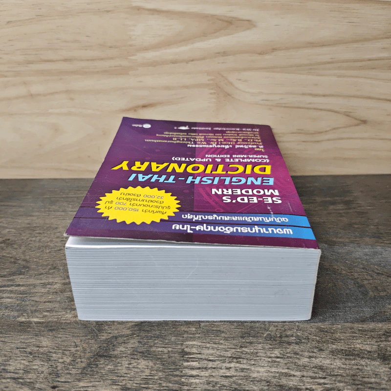 Se-Ed's Modern English-Thai Dictionary - ศ.ดร.วิทย์ เที่ยงบูรณธรรม รูปที่ 4