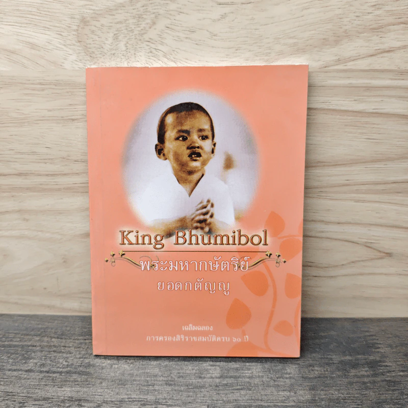 พระมหากษัตริย์ยอดกตัญญู รูปที่ 1