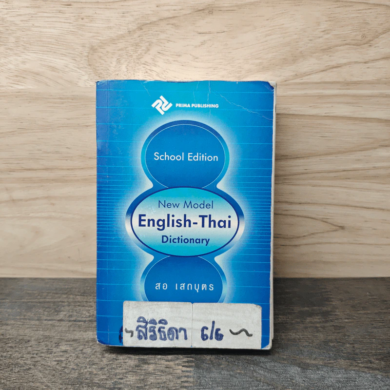 New Model English-Thai Dictionary - สอ เสถบุตร รูปที่ 1