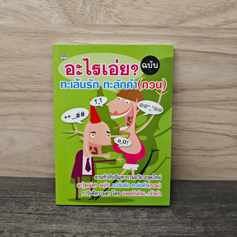 อะไรเอ่ยทะเล้นรัก ทะลักคำ(กวน) รูปที่ 1