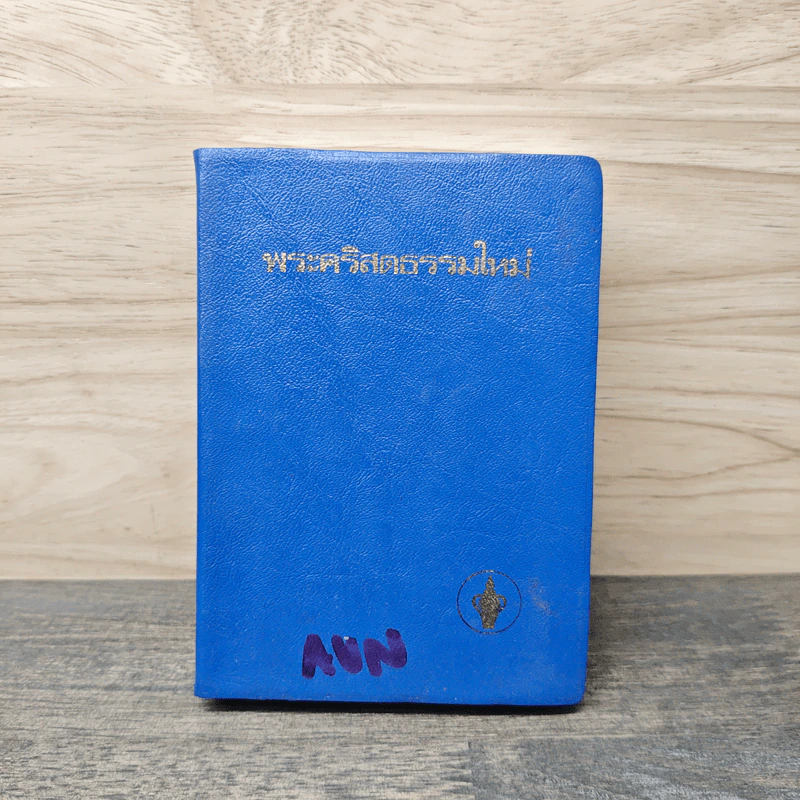พระคริสตธรรมใหม่ รูปที่ 1