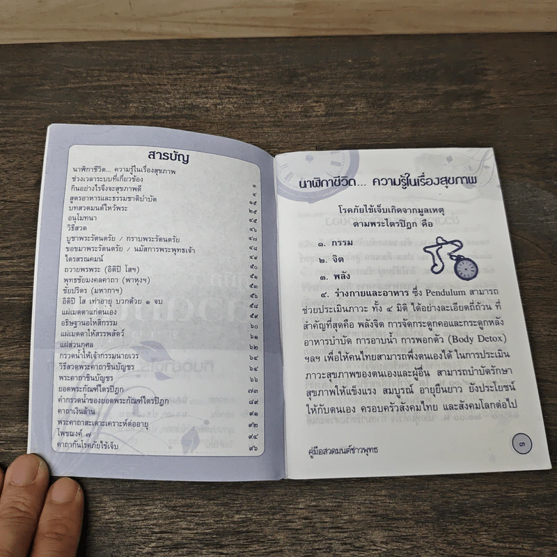 คู่มือสวดมนต์ชาวพุทธ กินอย่างไร...ห่างไกลโรค รูปที่ 6
