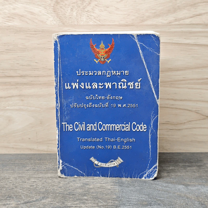 ประมวลกฎหมายแพ่งและพาณิชย์ ฉบับไทย-อังกฤษ ปรับปรุงถึงฉบับที่ 19 พ.ศ.2551 รูปที่ 1