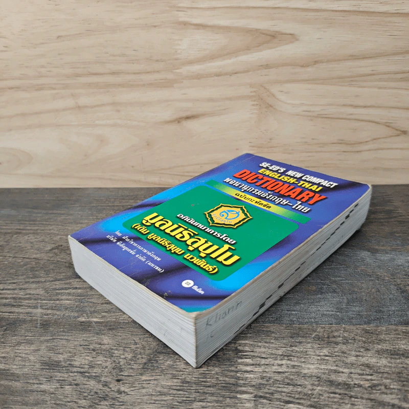 SE-ED's New Compact English-Thai Dictionary พจนานุกรมอังกฤษ-ไทย ฉบับกะทัดรัด รูปที่ 3
