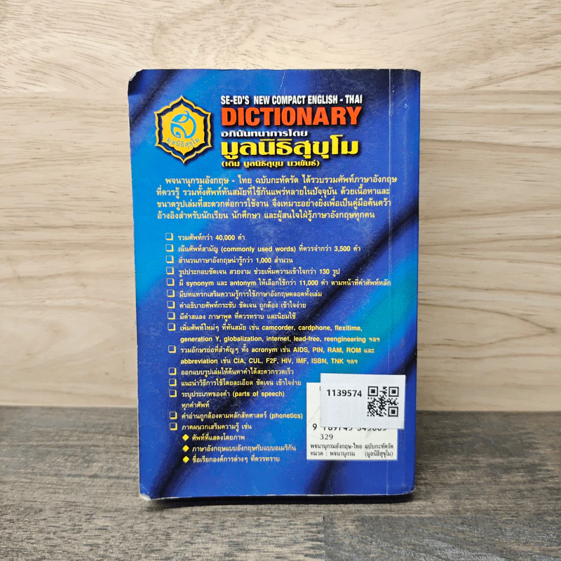 SE-ED's New Compact English-Thai Dictionary พจนานุกรมอังกฤษ-ไทย ฉบับกะทัดรัด รูปที่ 5