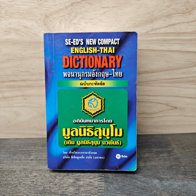 SE-ED's New Compact English-Thai Dictionary พจนานุกรมอังกฤษ-ไทย ฉบับกะทัดรัด รูปที่ 1