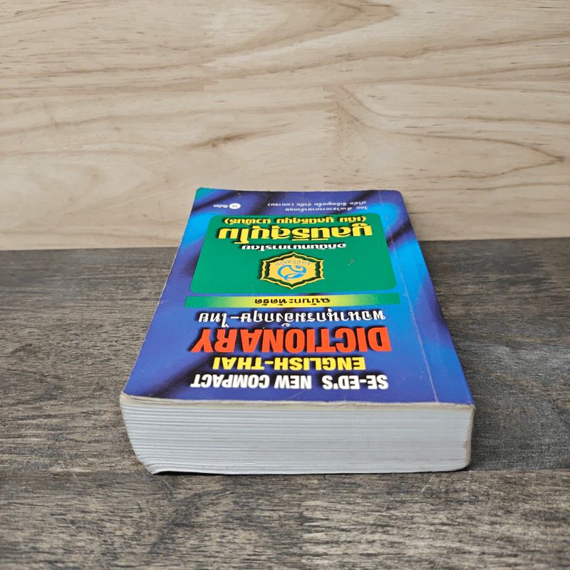 SE-ED's New Compact English-Thai Dictionary พจนานุกรมอังกฤษ-ไทย ฉบับกะทัดรัด รูปที่ 4