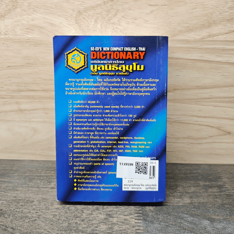 SE-ED's New Compact English-Thai Dictionary พจนานุกรมอังกฤษ-ไทย ฉบับกะทัดรัด รูปที่ 5