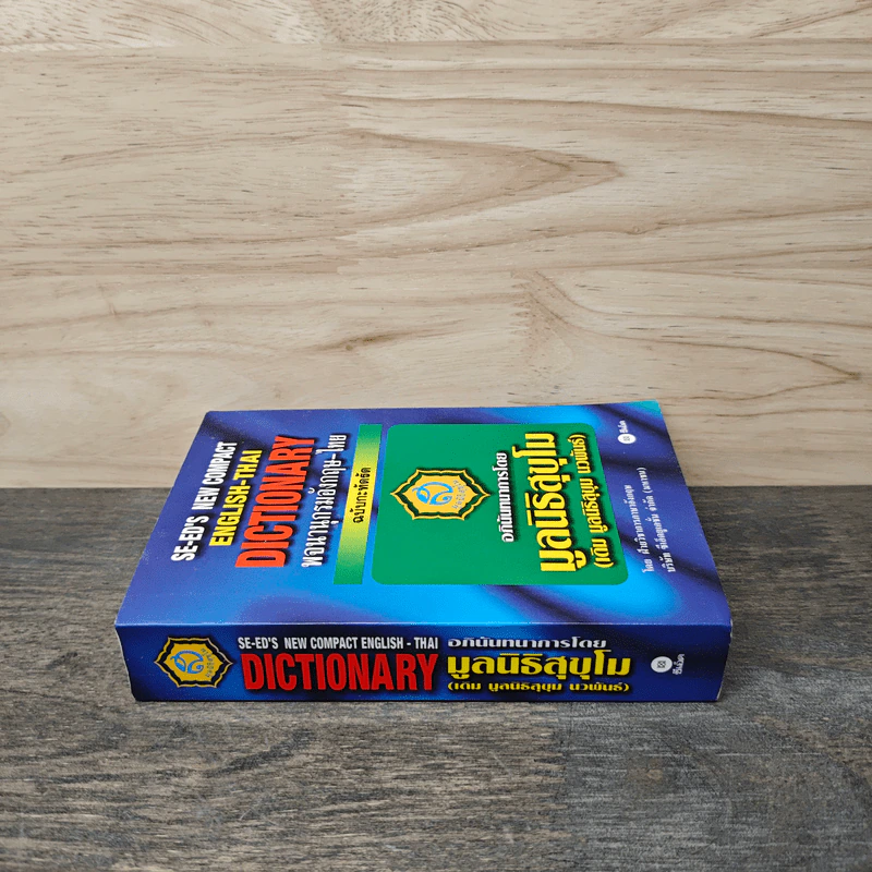 SE-ED's New Compact English-Thai Dictionary พจนานุกรมอังกฤษ-ไทย ฉบับกะทัดรัด รูปที่ 2