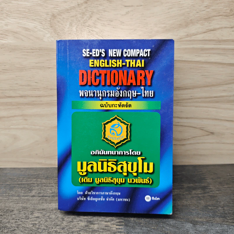 SE-ED's New Compact English-Thai Dictionary พจนานุกรมอังกฤษ-ไทย ฉบับกะทัดรัด รูปที่ 1