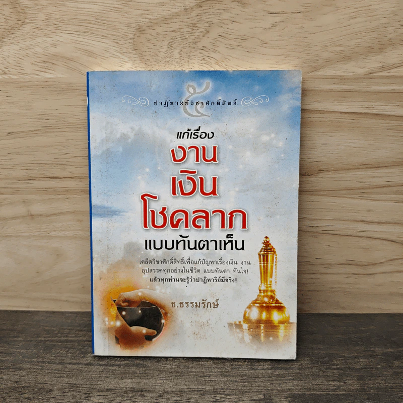 ปาฏิหาริย์วิชาศักดิ์สิทธิ์ เล่ม 5 แก้เรื่องงาน เงิน โชคลาภ แบบทันตาเห็น - ธ.ธรรมรักษ์ รูปที่ 1