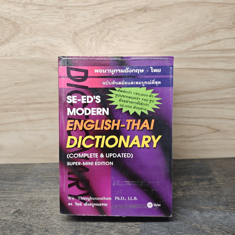 Se-Ed's Modern Dictionary Thai-English พจนานุกรมไทย-อังกฤษ ฉบับทันสมัยและสมบูรณ์ที่สุด รูปที่ 1
