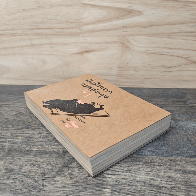 พี่หมีหนวดกวดอังกฤษ เล่ม 1 - บิ๊กบุญ รูปที่ 3