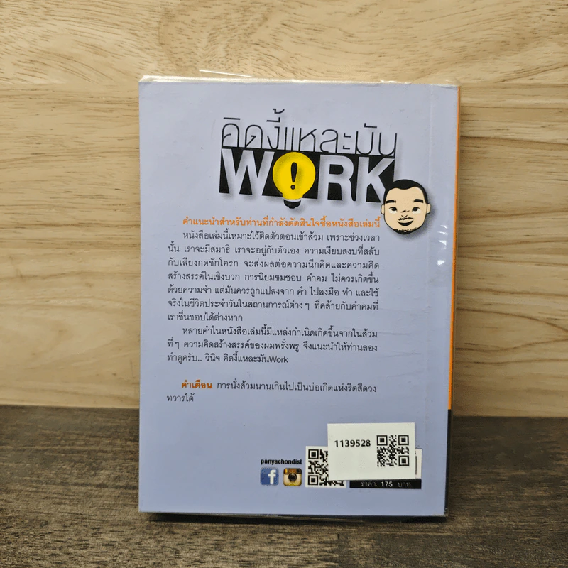 คิดงี้แหละมัน Work - วินิจ ลิ่มเจริญ รูปที่ 5