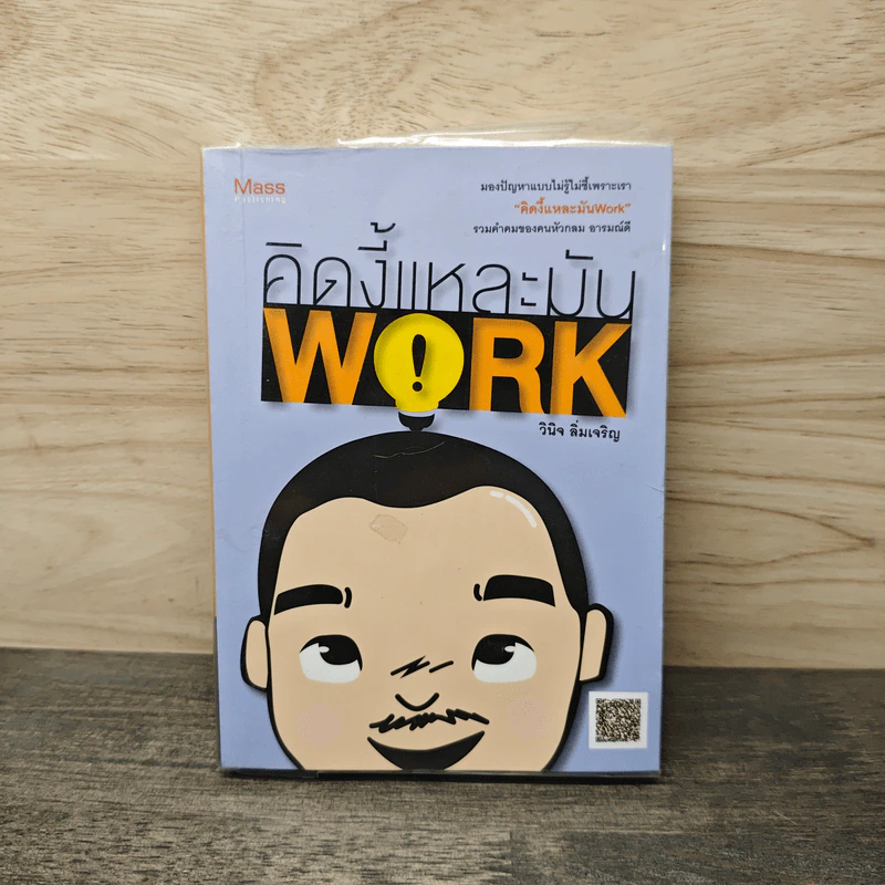 คิดงี้แหละมัน Work - วินิจ ลิ่มเจริญ รูปที่ 1