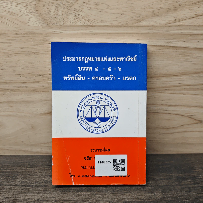 ประมวลกฎหมายแพ่งและพาณิชย์ บรรพ 4-5-6 ทรัพย์สิน-ครอบครัว-มรดก - จรัส กาญจนขจิต รูปที่ 5