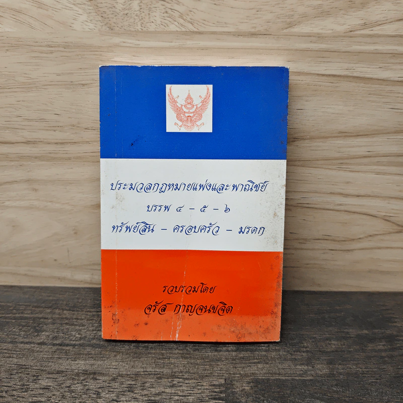 ประมวลกฎหมายแพ่งและพาณิชย์ บรรพ 4-5-6 ทรัพย์สิน-ครอบครัว-มรดก - จรัส กาญจนขจิต รูปที่ 1
