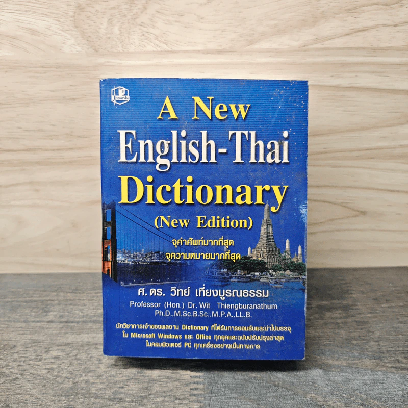 A New English-Thai Dictionary - ศ.ดร.วิทย์ เที่ยงบูรณธรรม รูปที่ 1
