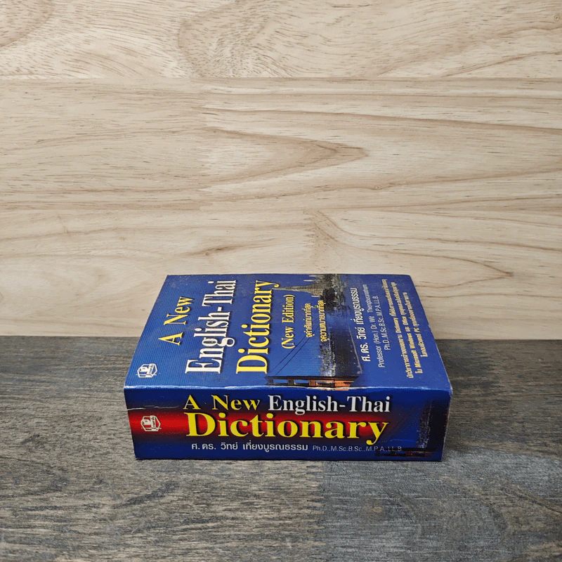A New English-Thai Dictionary - ศ.ดร.วิทย์ เที่ยงบูรณธรรม รูปที่ 2