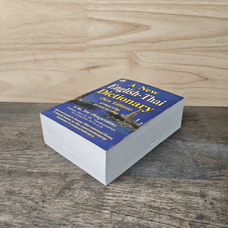 A New English-Thai Dictionary - ศ.ดร.วิทย์ เที่ยงบูรณธรรม รูปที่ 3