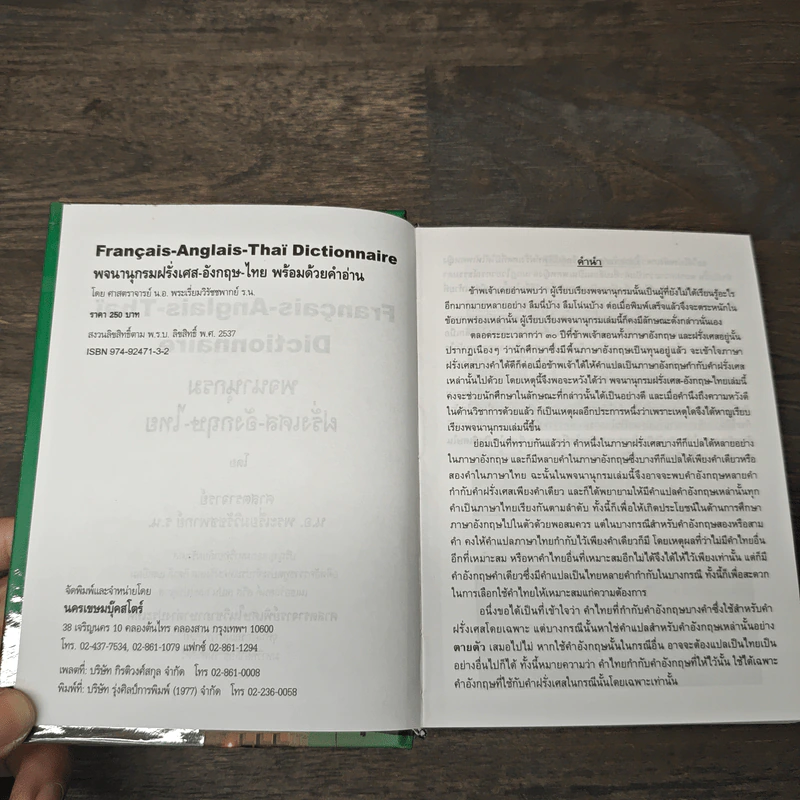 Français-Anglais-Thaï Dictionnaire พจนานุกรมฝรั่งเศส-อังกฤษ-ไทย - ศาสตราจารย์น.อ.พระเรี่ยมวิรัชชพากย์ ร.น. รูปที่ 6