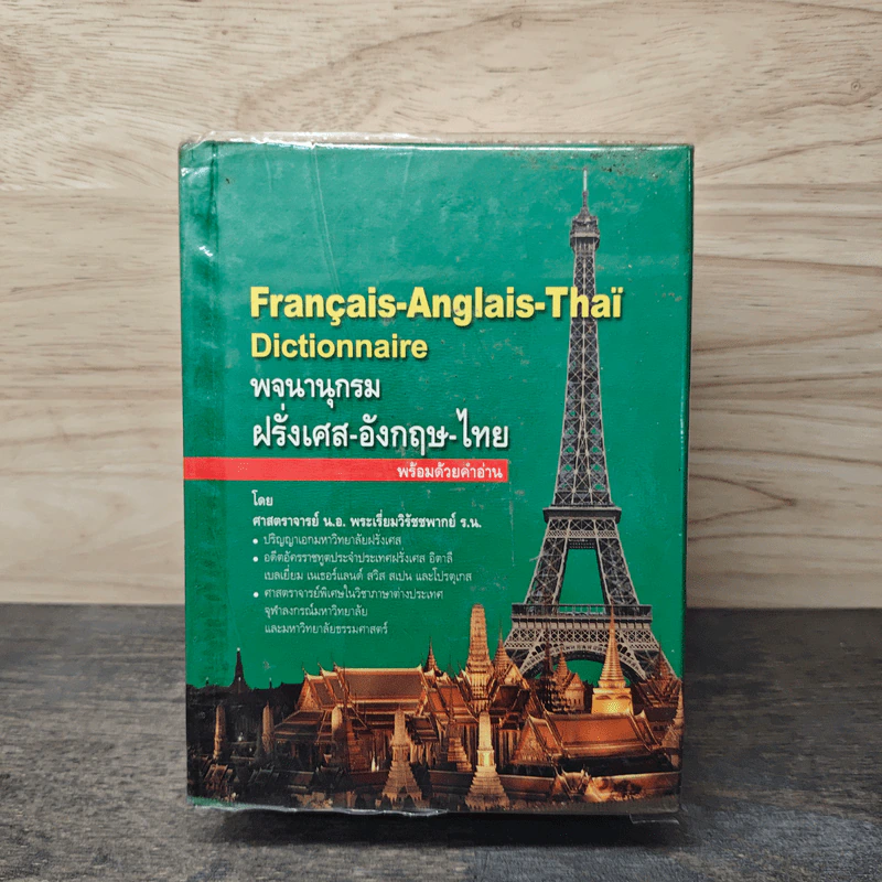 Français-Anglais-Thaï Dictionnaire พจนานุกรมฝรั่งเศส-อังกฤษ-ไทย - ศาสตราจารย์น.อ.พระเรี่ยมวิรัชชพากย์ ร.น. รูปที่ 1