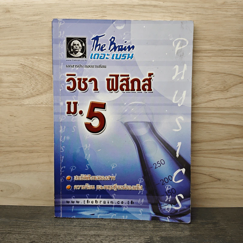 วิชา ฟิสิกส์ ม.5 รูปที่ 1
