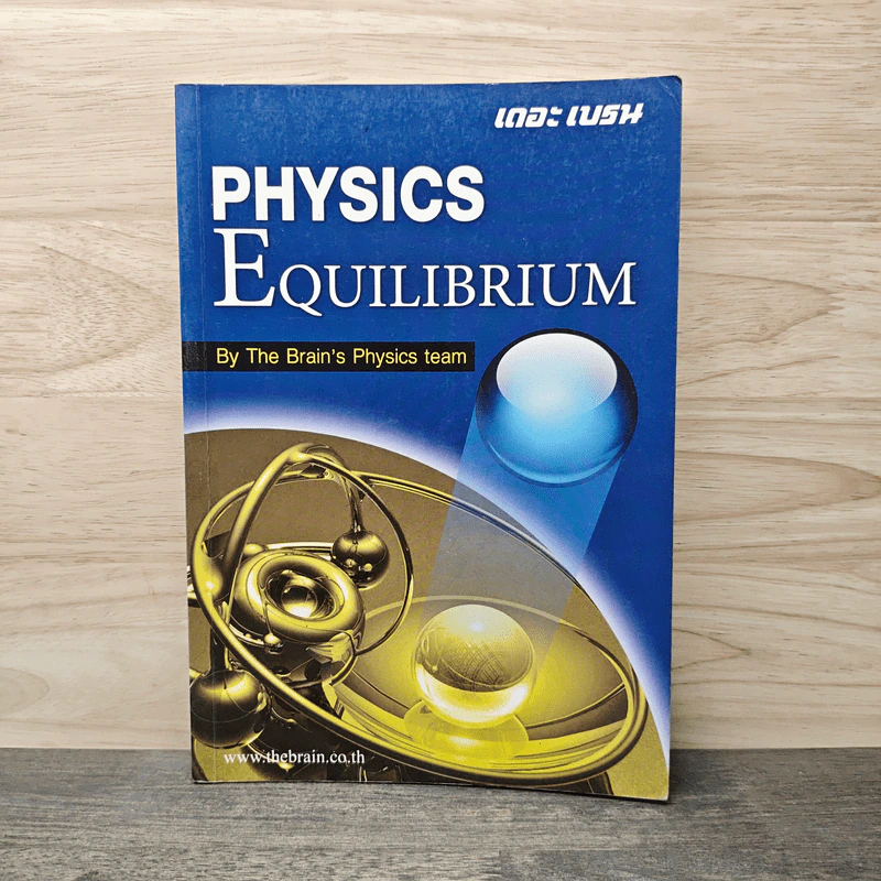 Physics Equilibrium - The Brain's Physics team รูปที่ 1