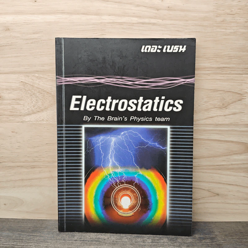 Electrostatics - The Brain's Physics team รูปที่ 1
