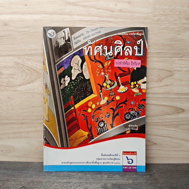 ทัศนศิลป์ ม.6 รูปที่ 1