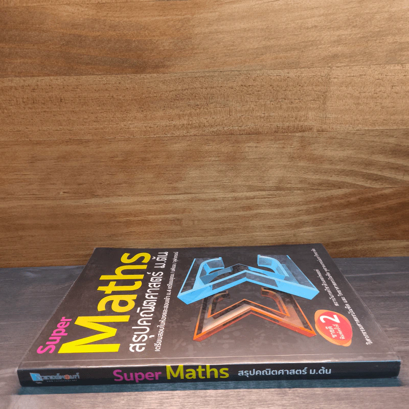 Super Maths สรุปคณิตศาสตร์ ม.ต้น รูปที่ 2