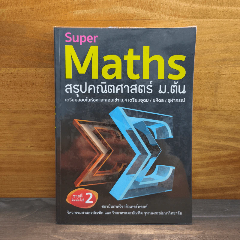 Super Maths สรุปคณิตศาสตร์ ม.ต้น รูปที่ 1