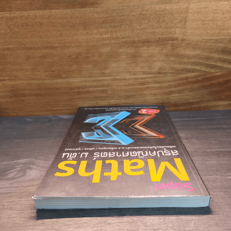 Super Maths สรุปคณิตศาสตร์ ม.ต้น รูปที่ 4