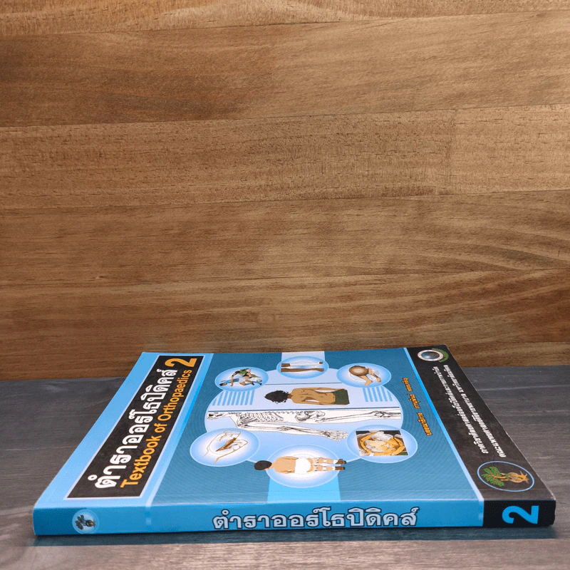 ตำราออร์โธปิดิคส์ Textbook of Orthopaedics 2 - ภานุพันธ์ ทรงเจริญ รูปที่ 2