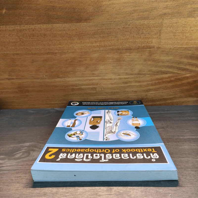 ตำราออร์โธปิดิคส์ Textbook of Orthopaedics 2 - ภานุพันธ์ ทรงเจริญ รูปที่ 4