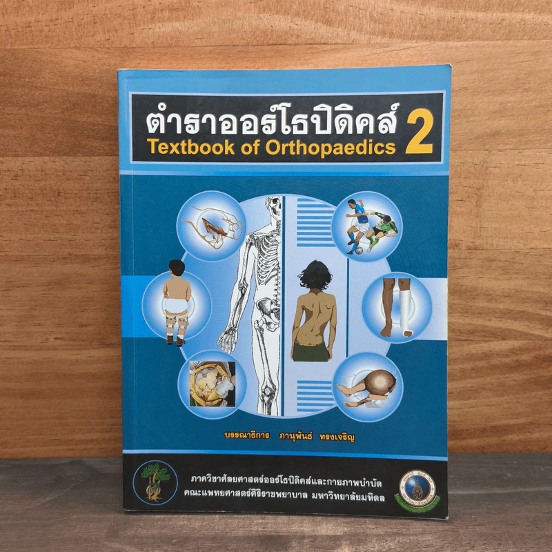 ตำราออร์โธปิดิคส์ Textbook of Orthopaedics 2 - ภานุพันธ์ ทรงเจริญ รูปที่ 1