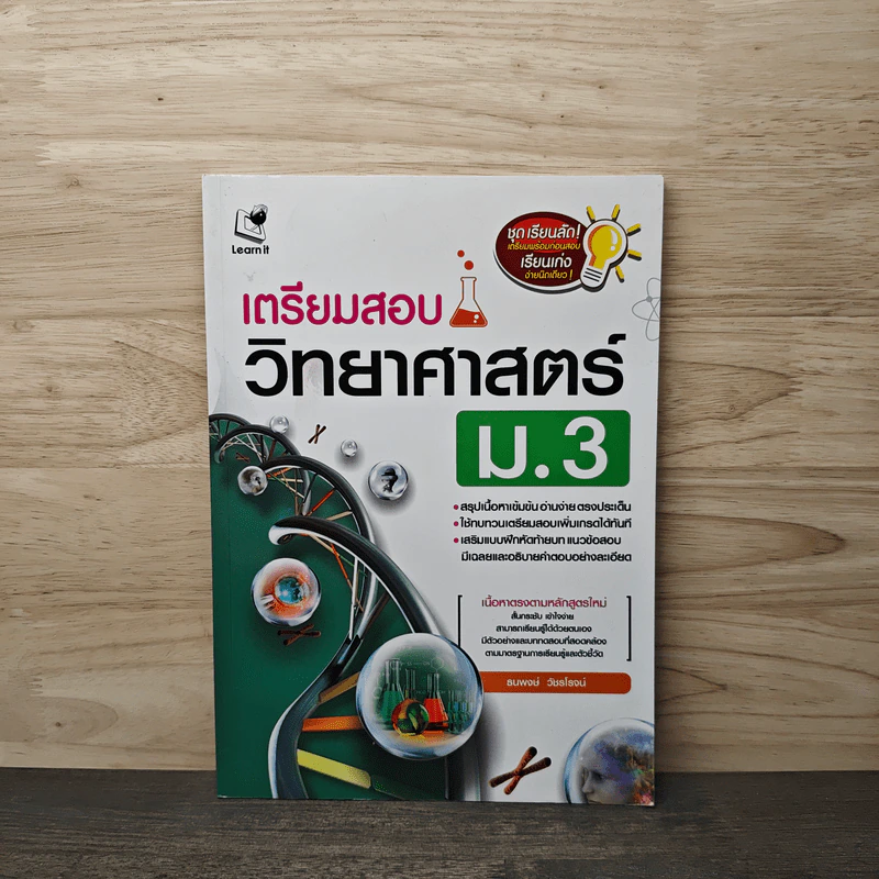 เตรียมสอบวิทยาศาสตร์ ม.3 รูปที่ 1