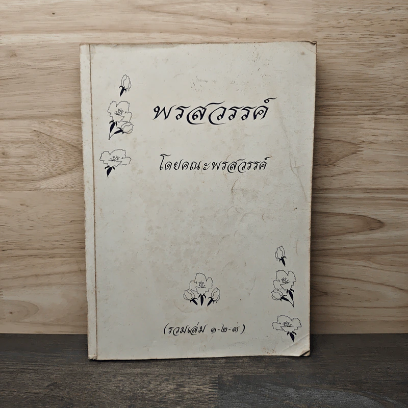 พรสวรรค์ (รวมเล่ม 1-3) - คณะพรสวรรค์ รูปที่ 1