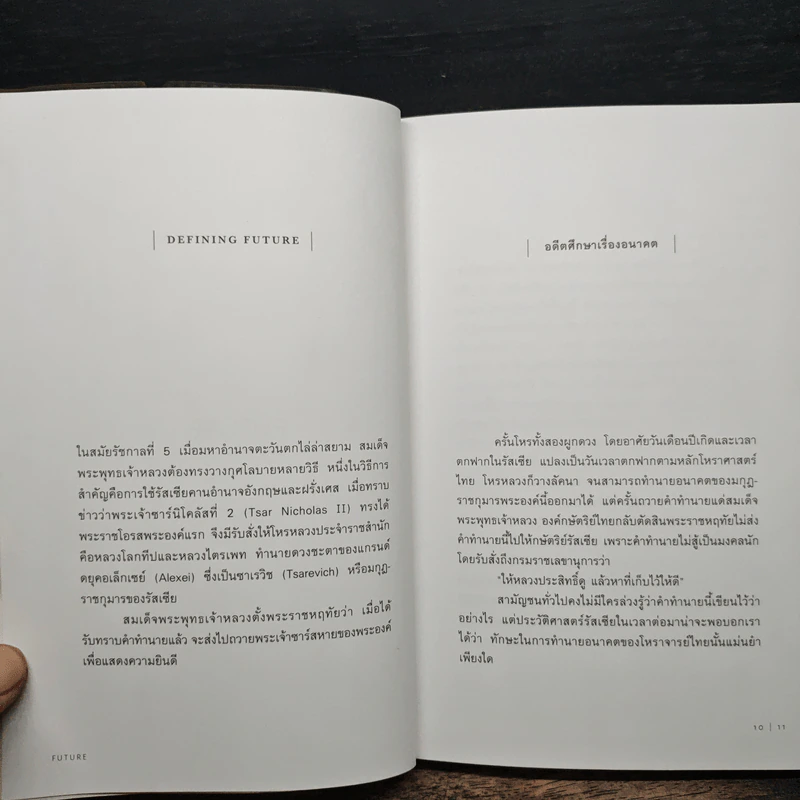 Future ปัญญาอนาคต - ภิญโญ ไตยสุริยธรรมา รูปที่ 7