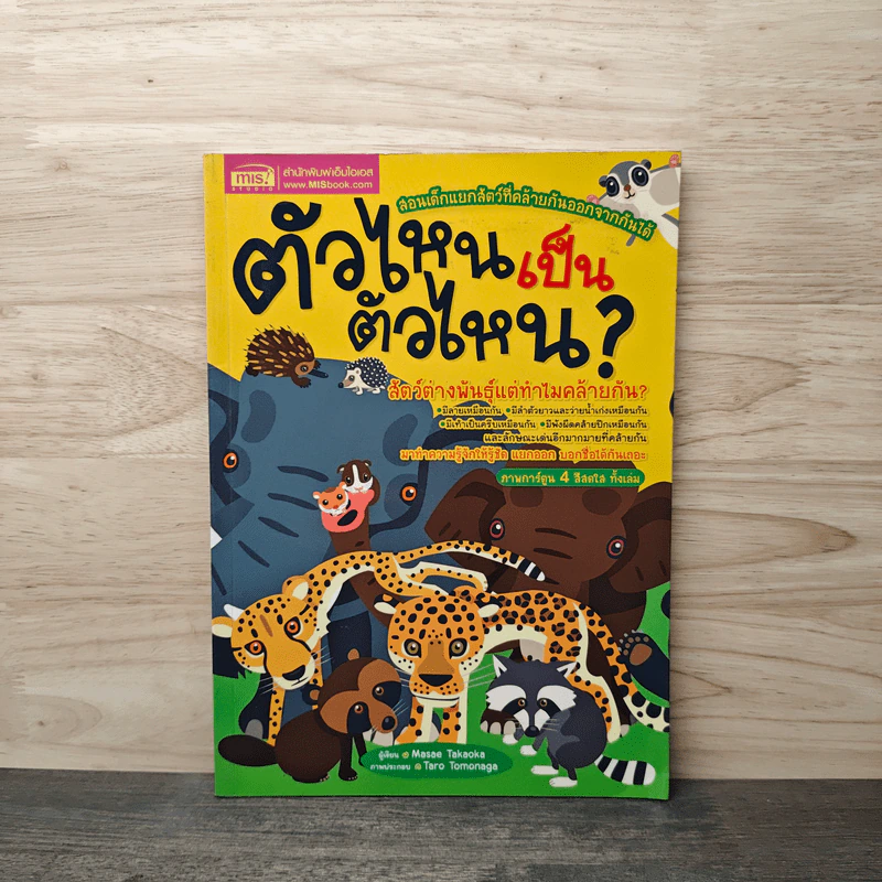 ตัวไหนเป็นตัวไหน? - Masae Takaoka รูปที่ 1