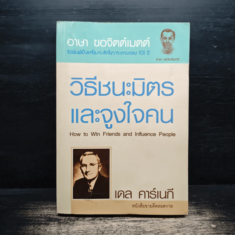 วิธีชนะมิตรและจูงใจคน - เดล คาร์เนกี รูปที่ 1