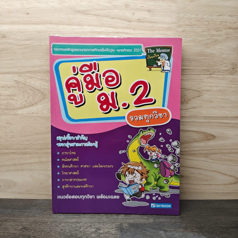 คู่มือ ม.2 รวมทุกวิชา รูปที่ 1