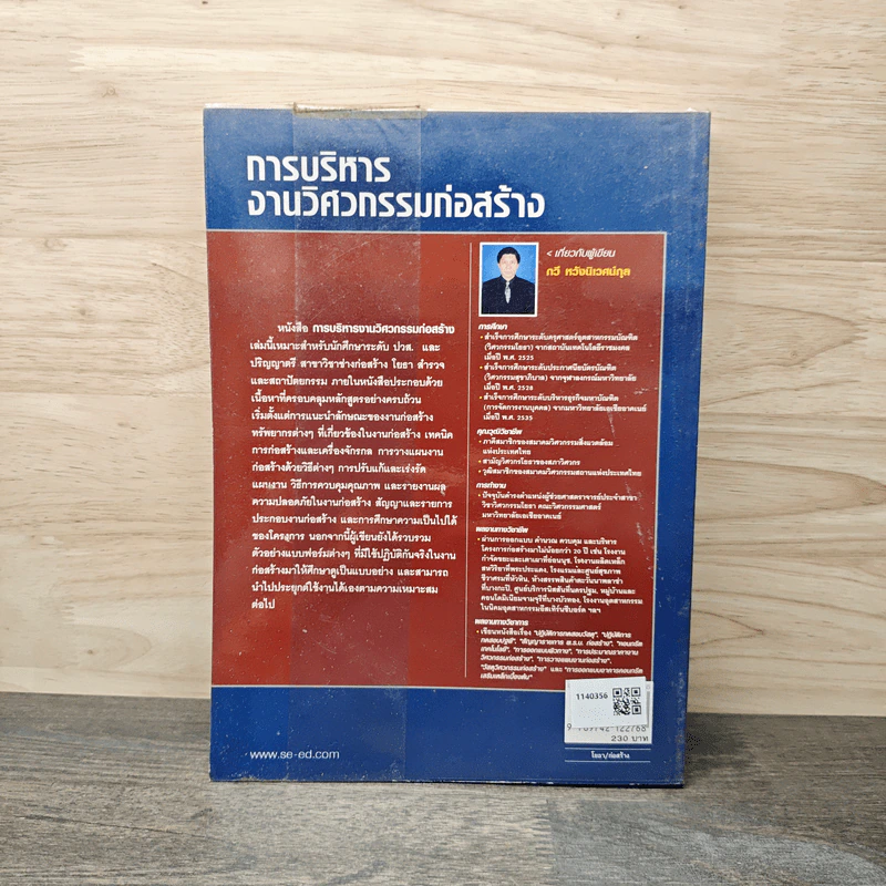 การบริหารงานวิศวกรรมก่อสร้าง - รศ.กวี หวังนิเวศน์กุล รูปที่ 5