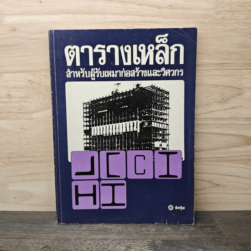 ตารางเหล็ก สำหรับผู้รับเหมาก่อสร้างและวิศวกร รูปที่ 1