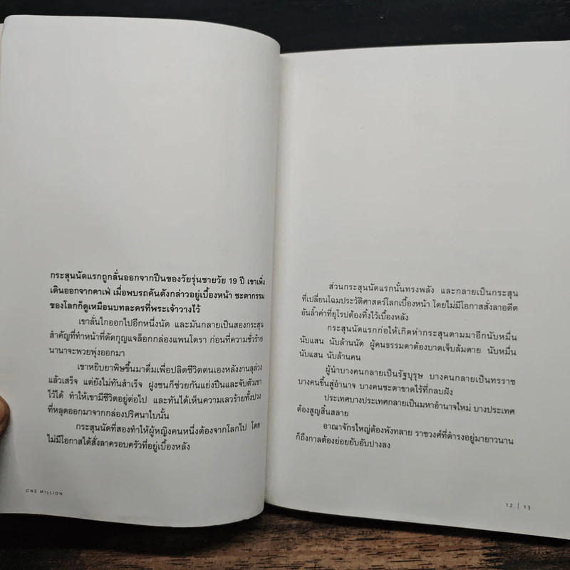 One Million ปัญญาหนึ่งถึงร้อยหมื่น - ภิญโญ ไตรสุริยธรรมา รูปที่ 6