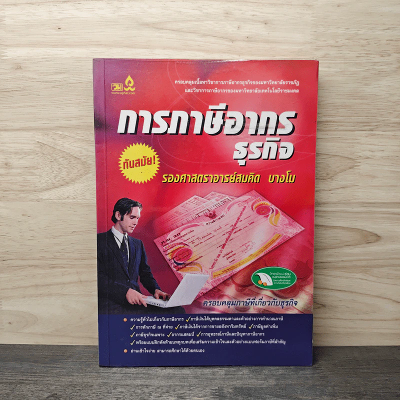 การภาษีอากรธุรกิจ - รองศาสตราจารย์สมคิด บางโม รูปที่ 1